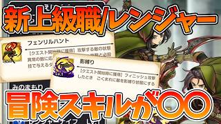 【スマグロ】【最強の上級職は〇〇】新上級職レンジャーの性能が〇〇だった【ドラゴンクエストスマッシュグロウ】【DQSGアプリ】