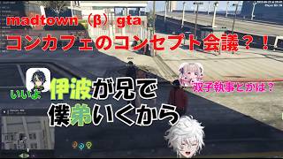「双子執事？」叢雲カゲツ#madtowngta #伊波ライ #魔界ノりりむ #rainbrain