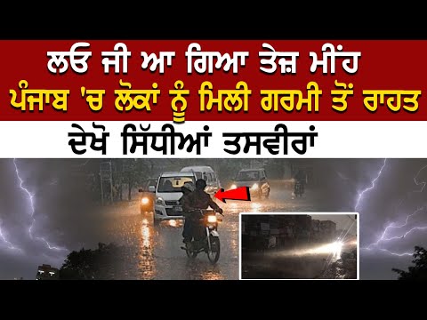 Punjab Weather Update : ਲਓ ਜੀ ਆ ਗਿਆ ਤੇਜ਼ ਮੀਂਹ, ਪੰਜਾਬ 'ਚ ਲੋਕਾਂ ਨੂੰ ਮਿਲੀ ਗਰਮੀ ਤੋਂ ਰਾਹਤ, ਦੇਖੋ LIVE