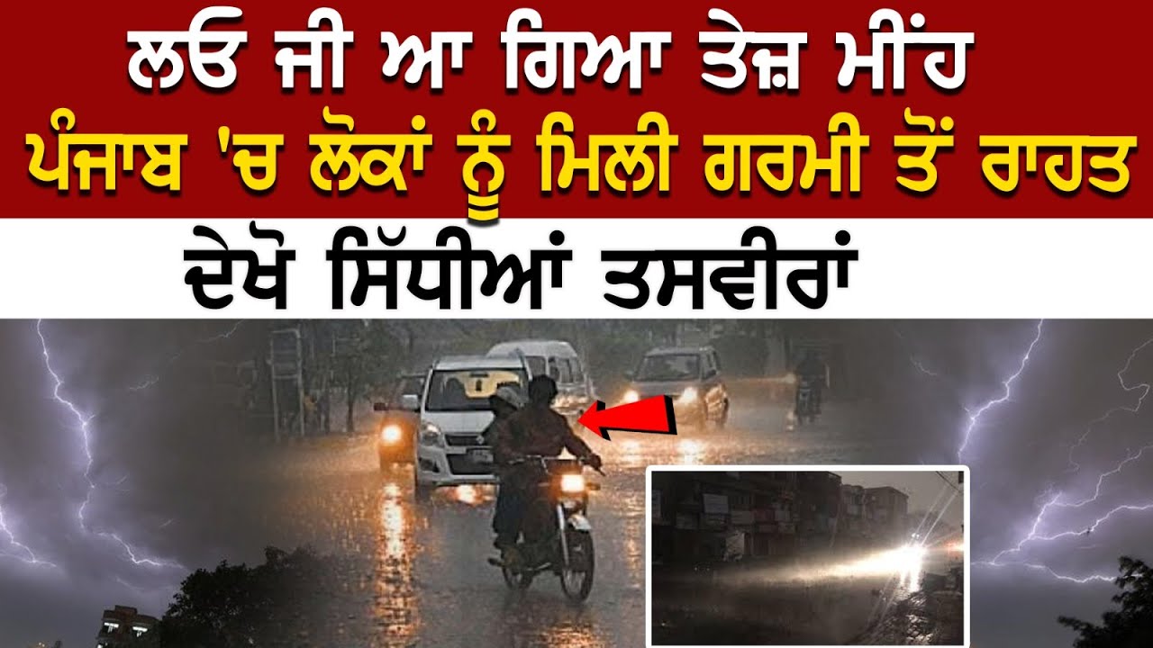 Punjab Weather Update : ਲਓ ਜੀ ਆ ਗਿਆ ਤੇਜ਼ ਮੀਂਹ, ਪੰਜਾਬ 'ਚ ਲੋਕਾਂ ਨੂੰ ਮਿਲੀ ਗਰਮੀ ਤੋਂ ਰਾਹਤ, ਦੇਖੋ LIVE Punjab Weather Update : ਲਓ ਜੀ ਆ ਗਿਆ ਤੇਜ਼ ਮੀਂਹ, ਪੰਜਾਬ 'ਚ ਲੋਕਾਂ ਨੂੰ ਮਿਲੀ ਗਰਮੀ ਤੋਂ ਰਾਹਤ, ਦੇਖੋ LIVE
