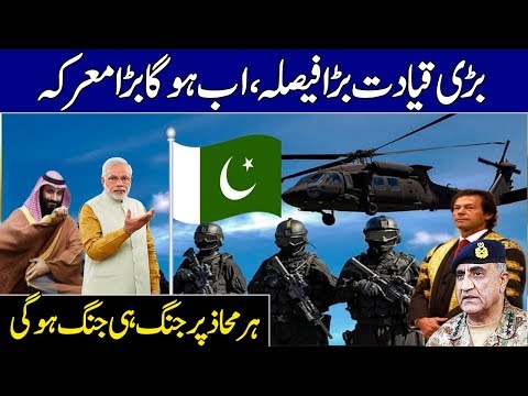 Kashmir Issue | Pakistan and India Fight on Kashmir Tension | کشمیر معرکہ کیلئے بڑا فیصلہ، آرمی چیف Video