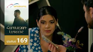 Հարսնաձորի Լեգենդը, Սերիա 169, Անոնս / Harsnadzori Legendy