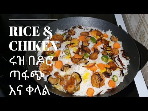how to make rice with chicken / rice recipe / easy cooking / Ethiopian food ሩዝ በዶሮ አሰራር