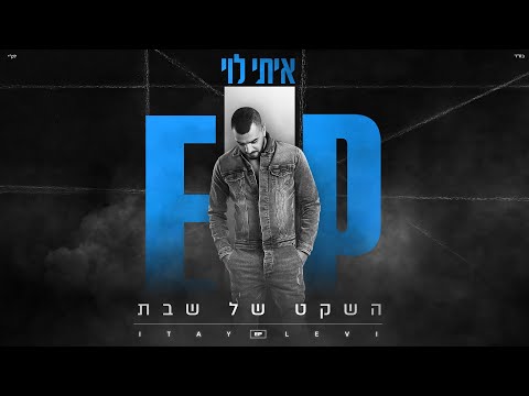 Video thumbnail for Hasheket Shel Shabbat - השקט של שבת