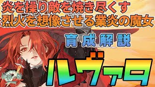 【鈴蘭の剣】炎を操り全ての敵を焼き尽くす業炎の魔女！ルヴァタ育成プラン解説：育成