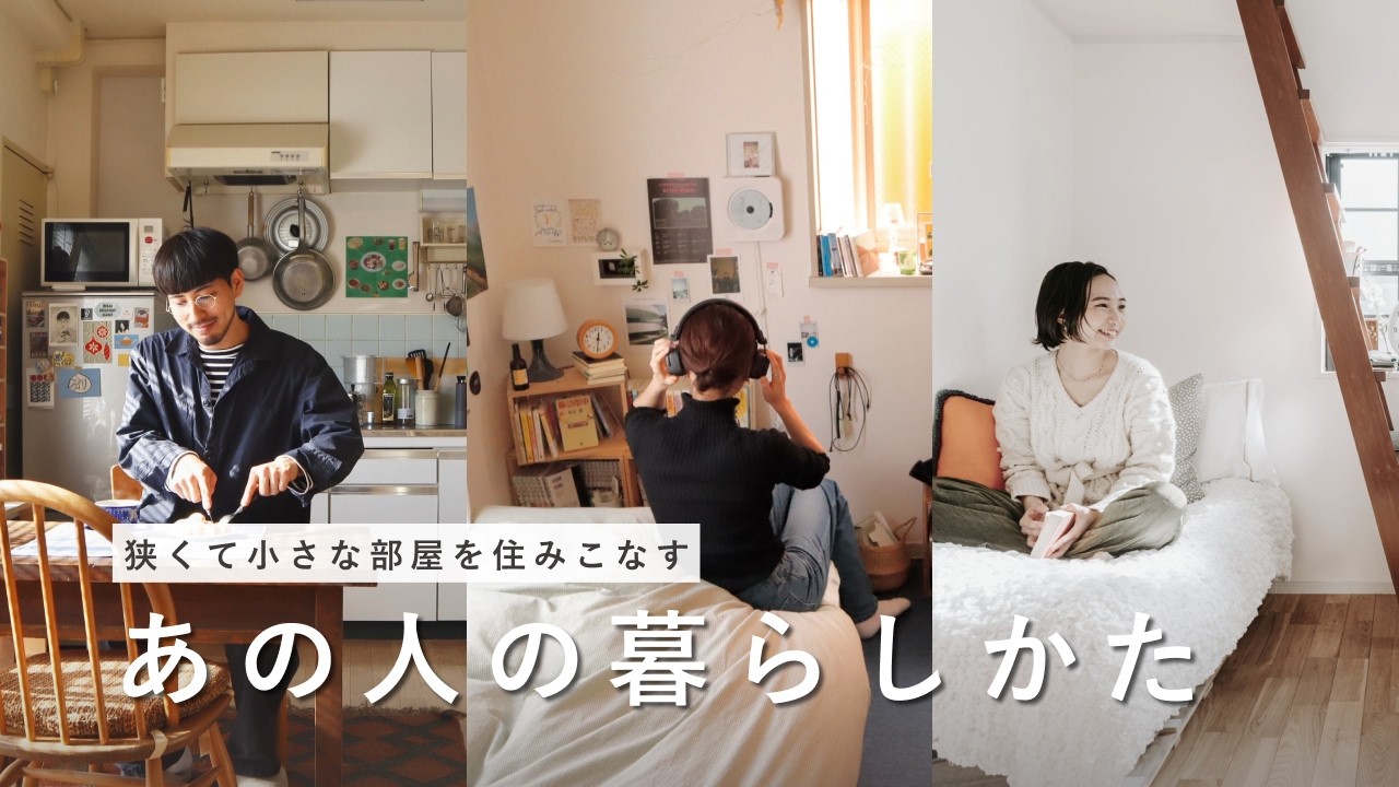 ルームツアー｜狭くて小さな部屋を住みこなす、あの人のこだわりの暮らしかた｜一人暮らし｜1R・1K・1DK