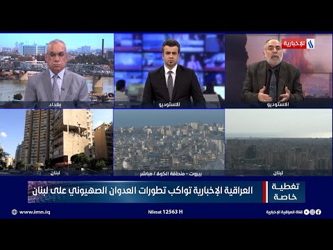 شاهد بالفيديو.. تغطية خاصة | العراقية الإخبارية تواكب تطورات العـ ـدوان الصـ ـ ـهيوني على لبـ ـنان