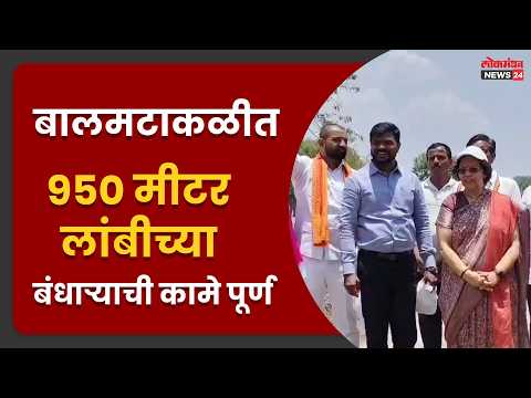 बालमटाकळीत 950 मीटर लांबीच्या बंधाऱ्याची कामे पूर्ण बालमटाकळीत 950 मीटर लांबीच्या बंधाऱ्याची कामे पूर्ण