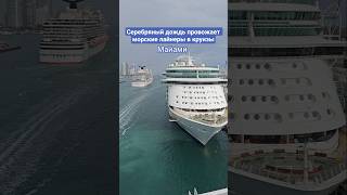Серебряный дождь провожает морские лайнеры #miami #umarkeyn #4k #cruise #carnivalmagic