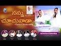 4k నన్నుచూచువాడా నిత్యంకాచువాడా Latestteluguch