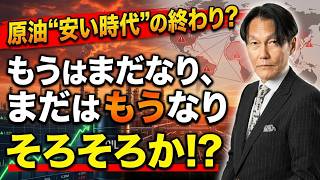 原油”安い時代”の終わり？＋「もうはまだなり、まだはもうなり」。そろそろ準備しましょうか！【河合達憲の当面のストラテジー：2026/3/31】株、日経平均、株価