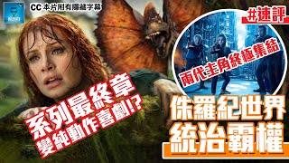 [討論] 侏羅紀世界：統霸天下香港首映評論
