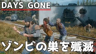 #3 死と隣合わせのサバイバル生活「Days Gone」ゾンビの巣を殲滅する！