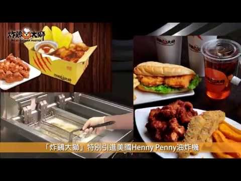 炸鷄大獅品牌簡介 (繁體版)