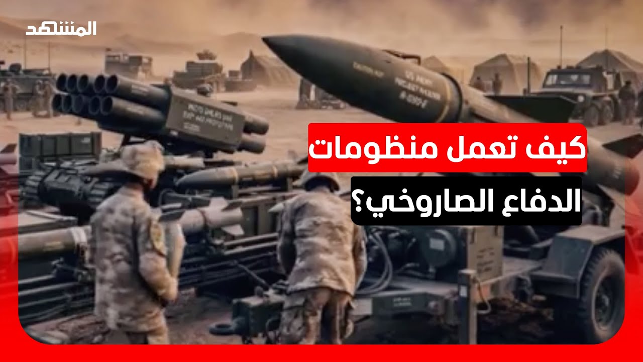 من الرصد إلى الاعتراض.. درع فولاذي يصد الهجمات فكيف تسقط الصواريخ؟