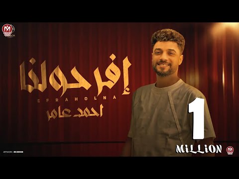 افرحولنا عاملين معانا وانتوا علينا ياواخدين النبر هوايه احمد عامر 2025 انتاج دراجون ميوزك