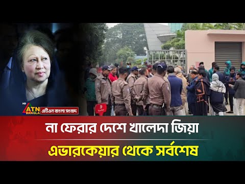 না ফেরার দেশে খালেদা জিয়া, এভারকেয়ার থেকে সর্বশেষ | Khaleda Zia | ATN Bangla News