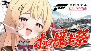 【 Forza Horizon 6 】奏、、、運転できるのか？！#ホロ爆走祭【音乃瀬奏】#hololiveDEV_IS #ReGLOSS