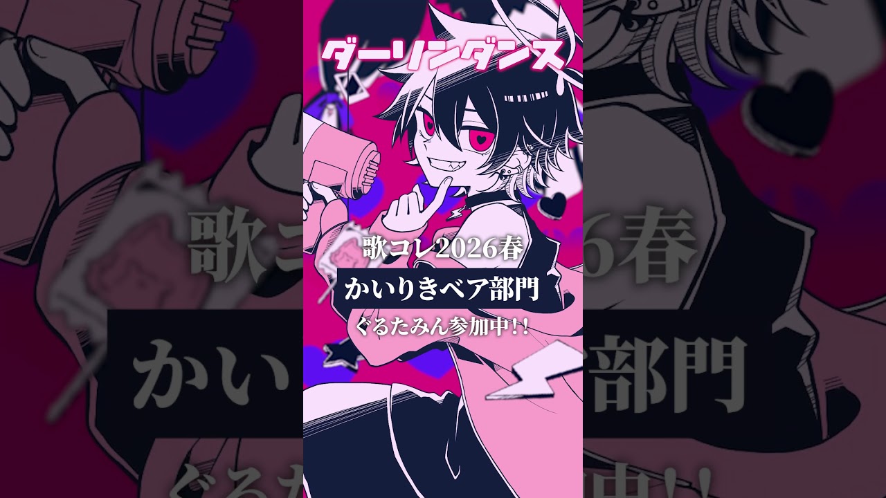 ニコ動にて #歌コレ2026春かいりきベア部門 参加中！！マイリスよろしくお願いします！！ #ダーリンダンス #ぐるたみん