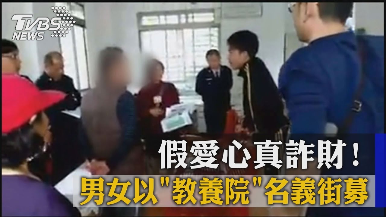 假愛心真詐財! 男女以「教養院」名義街募