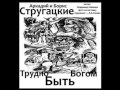 Трудно быть Богом (отрывок) 