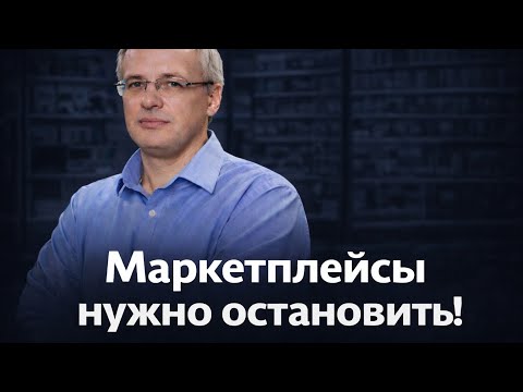 Дмитрий Алексеев (ДНС) - Маркетплейсы нужно остановить! | КАКОГО?! #10