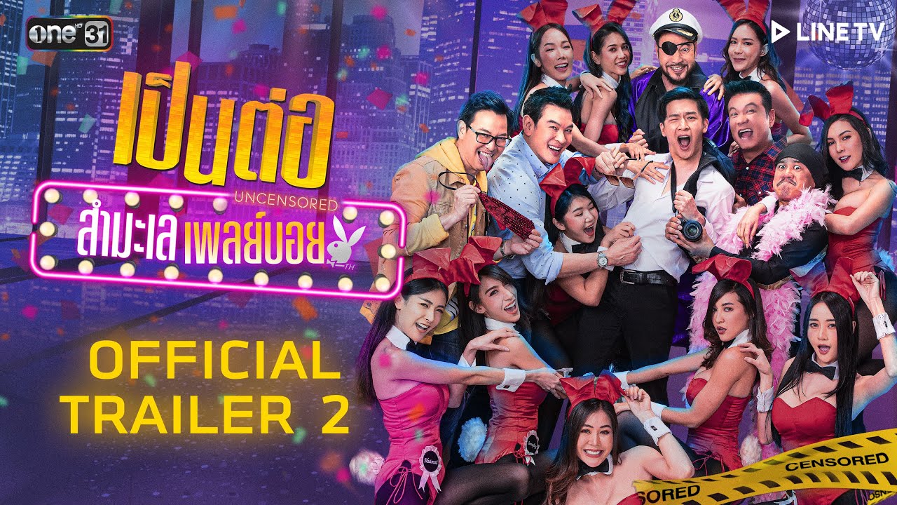 เป็นต่อ Uncensored สำมะเล เพลย์บอย | OFFICIAL TRAILER 2 | 27 ส.ค. นี้