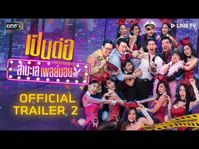 เป็นต่อ Uncensored สำมะเล เพลย์บอย | OFFICIAL TRAILER 2 | 27 ส.ค. นี้