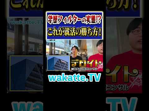 放射線技術学科 【MARCHは苦労する？】学歴フィルターで就活に勝利 #Shorts #就職 #社会人 #早慶