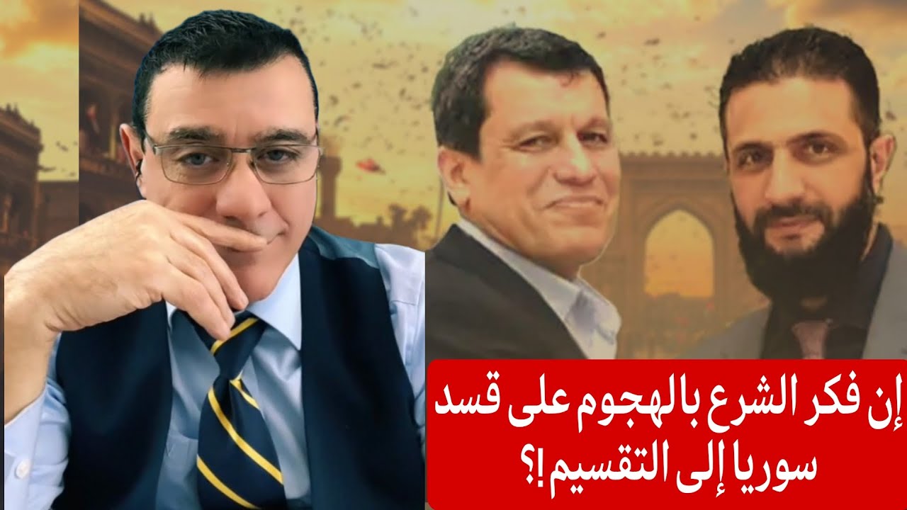 إن فكر الشرع  الهجوم على قسد سوريا إلى التقسيم  !؟ رسالة هامة الإعلامي سمير مت?