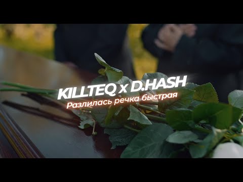 KILLTEQ x D.HASH - Разлилась речка быстрая