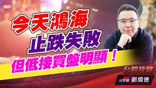 今天鴻海止跌失敗，但低接買盤明顯！｜台股攻略｜劉烱德 (圖)