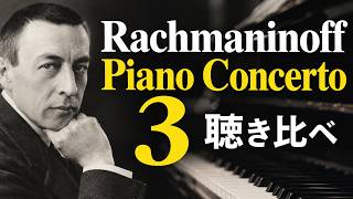 Download lagu ラフマニノフピアノ協奏曲第３番　聴き比べ（第３楽章冒頭・終結部）　【Comparison】 Rachmaninoff Piano Concerto No.3 mp3