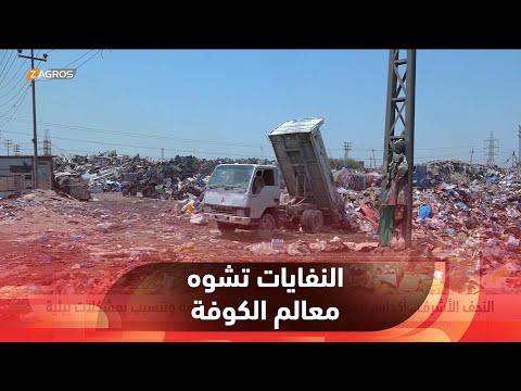 شاهد بالفيديو.. #النجف.. أكداس النفايات تشوه معالم مدينة #الكوفة وتتسبب بمشكلات بيئية