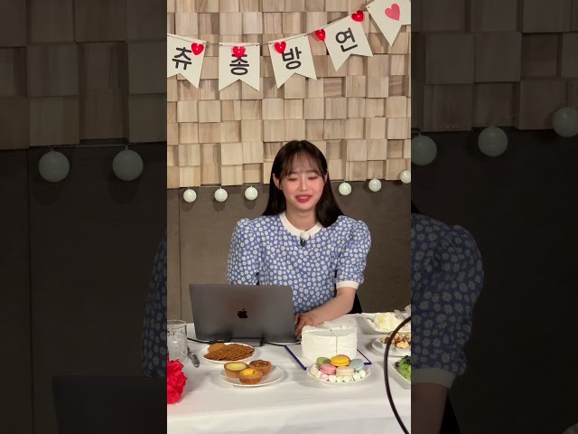 츄는 지금 라이브중!