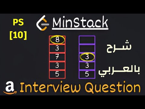 PS [10] | 155. Min Stack using C++ Leetcode Solution -  شرح بالعربي