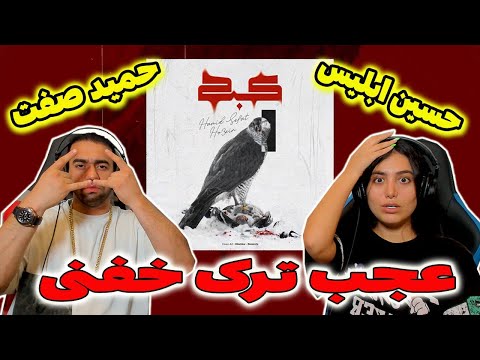 Hamid sefat x Ho3ein - kabk ترک جدید ابلیس) و حمید سفت)@HamidSefatOfficial  @Ho3einRa  reaction