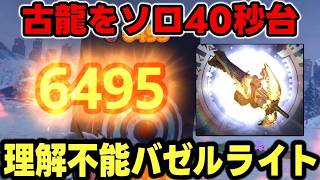 【火力ワロタ】「拡散弾6400ダメージを無限に撃つバゼルライト」が強すぎるんだがｗｗｗｗｗ【モンハンNow】
