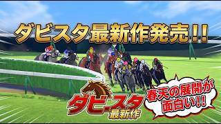 最新作ダビスタ2の春天の展開が入れ代わり立ち代わりで面白い！！【Switch2版ダビスタ2】