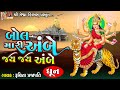 Bol Mari Ambe Jay Jay Ambe Dhun Ruchita Prajapati Gujarati Devotional Dhun