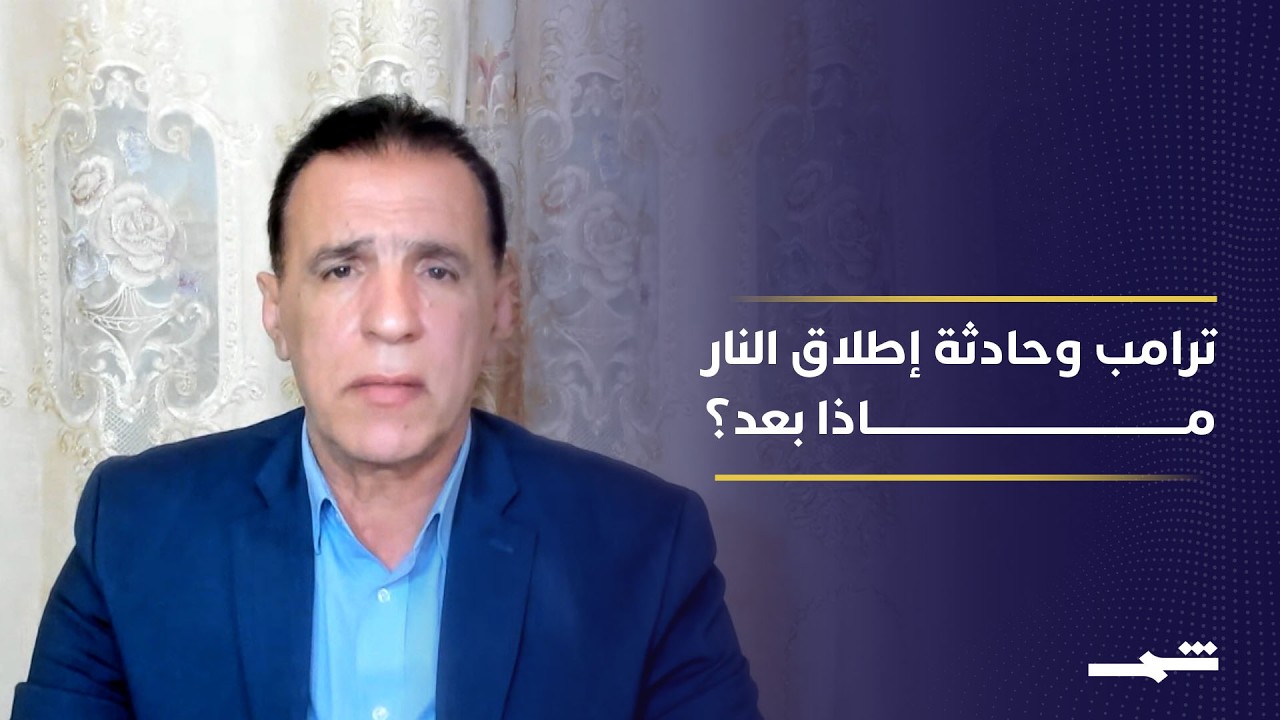 فيديو | إطلاق النار خلال حفل ترامب لمراسلي البيت الأبيض... فشل أمني أم مسرحية سياسية؟