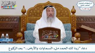 1576 - دعاء “ربنا لك الحمد ملء السماوات والأرض...” بعد الركوع - عثمان الخميس