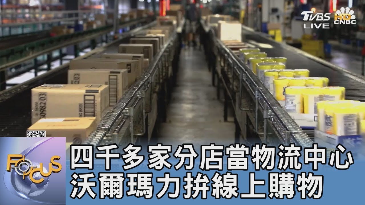 四千多家分店當物流中心 沃爾瑪力拚線上購物