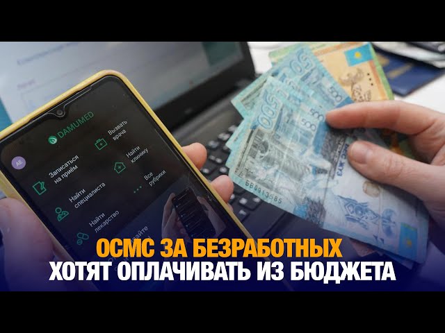 ОСМС за безработных хотят оплачивать из бюджета