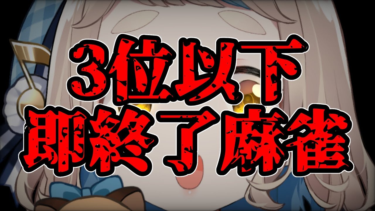 【雀魂】♡3位以下で即終了麻雀♡【にじさんじ/町田ちま】