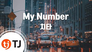 [TJ노래방] My Number - 치타 (My Number - Cheetah) / TJ Karaoke