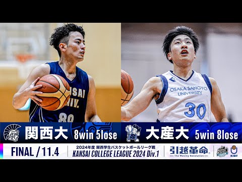 流通学科 【FINAL/11.4】関西大学vs大阪産業大学［2024リーグ/関西学生バスケットボール1部リーグ戦］