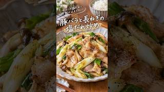 豚バラと長ネギの塩だれ炒め #節約レシピ #簡単レシピ #作り置きレシピ