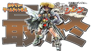【続･フェイの最終問題(50F～)】風来のシレン #06【ゲーム実況】