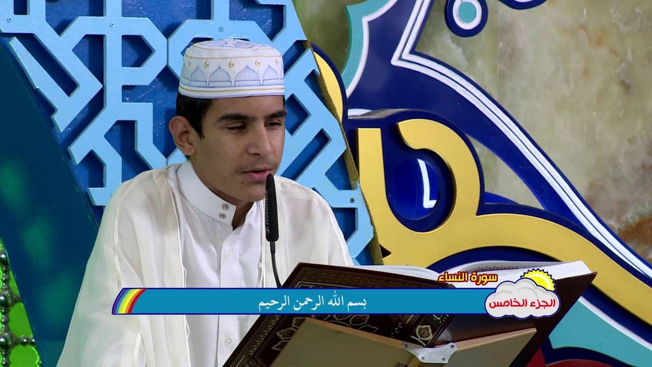 الجزء الخامس || الختمة القرآنية الرمضانية المرتلة للبراعم 1437 هــ